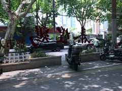 -泰煌鸡·上海白斩鸡·鸡汤面(万航店)