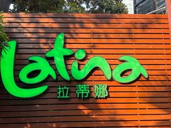 -拉蒂娜·巴西牛排馆 Latina·Brazilian Steakhouse(陆家嘴旗舰店)
