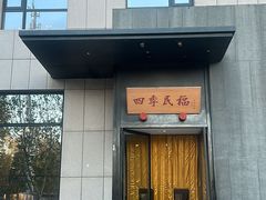 -四季民福烤鸭店(通州马驹桥店)
