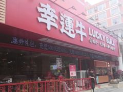 门面-幸运牛汕头小黄牛牛肉火锅(梅林店)