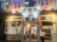 -逸桂禾面馆