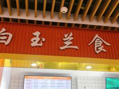 -白玉兰食品甜凤店(合生汇店)