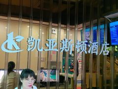 -凯亚斯顿酒店(深圳罗湖水贝国际珠宝城店)