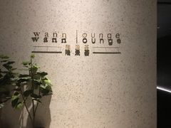 -wann lounge 低温慢煮牛排·清吧