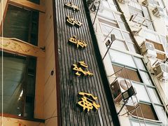 门面-1910老鲁味海鲜·戳子肉·青岛菜(金沙滩店)