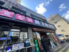 -胖子鱼·油泼甘谷辣子炝活鱼(秦州407店)