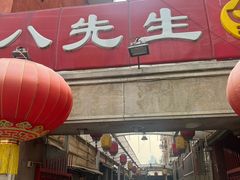 -八先生涮肉房(三里河店)