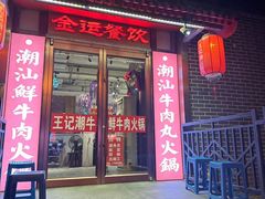 -潮汕三宝鲜牛肉火锅