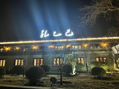 -孔乙己(后海店)