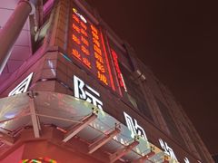 -铜锣湾国际购物中心