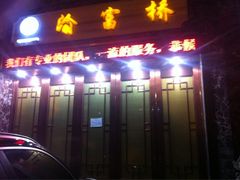 -江南玥养生公馆(宝山店)