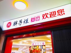 门面-朱氏胖子烂火锅(洪崖洞店)