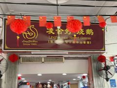 -凌舍好烧鹅(中山路店)
