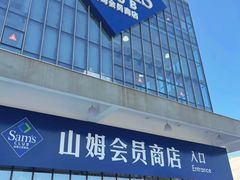 -山姆会员商店(上海浦东店)