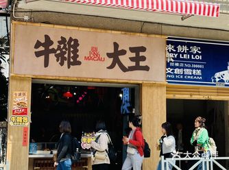 澳门必吃牛杂️人均30+的老字号，排队也要吃