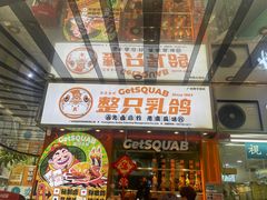 -整只乳鸽GetSQUAB(西华路店)