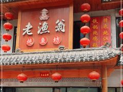 -老渔翁炖鱼坊(黄海西路东山店)