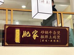 -肥家大排档(天河体育西店)