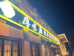 -厚味居炙子烤肉·清真(天桥南纬路店)