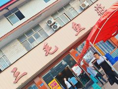 -三毛鱼庄(威连路店)