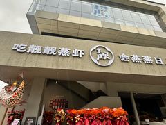 -靓靓蒸虾·头牌蒸虾(沙湖旗舰店)