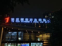 -途睿健身游泳俱乐部(顶峰店)