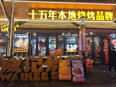 -威记烧嘢·南宁烧烤·超级生牛(绿地店)