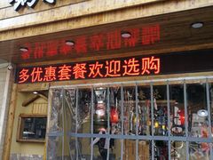 门面-锅来乐地锅鸡(安亭店)