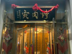 -烤肉宛饭庄(南礼士路店)