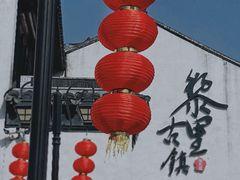 -黎里古镇