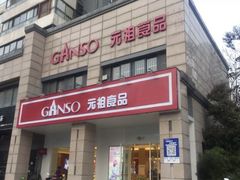 门面-GANSO元祖食品(滨湖万达店)