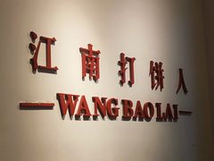 -汪保来(杭州解放路店)