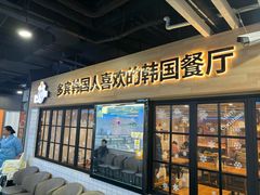 -多宾韩国料理(学衡路店)