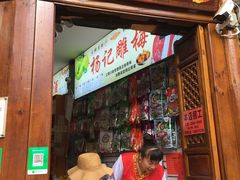 门面-杨记乳扇·雕梅