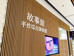 点击看大图 -故事馆手作综合体验馆