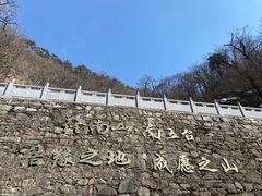 -终南山南五台景区
