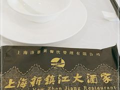 -新镇江酒家(南京西路店)