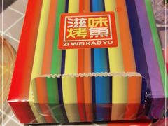 -滋味烤鱼(祥和里店)