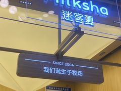 -迷客夏Milksha(无锡苏宁店)