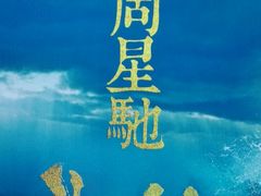 -星恒影城