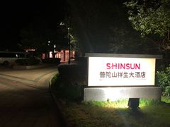 -普陀山祥生大酒店