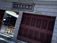 -阿葉农家饭店