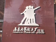 -长影旧址博物馆