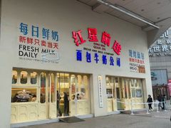-红星前进面包牛奶公司(君太店)