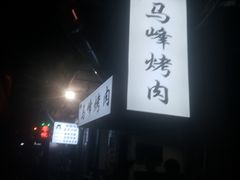 -清真·马峰烤肉(小学习北巷店)