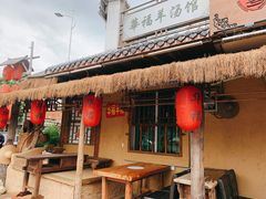 门面-华福羊汤馆(小市总店)