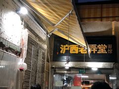 -沪西老弄堂面馆(定西路店)