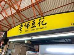 -老伴豆花(麦士威熟食中心店)