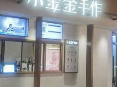 -小金金手作(金象城店)
