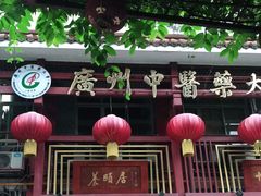 -十三行国医馆